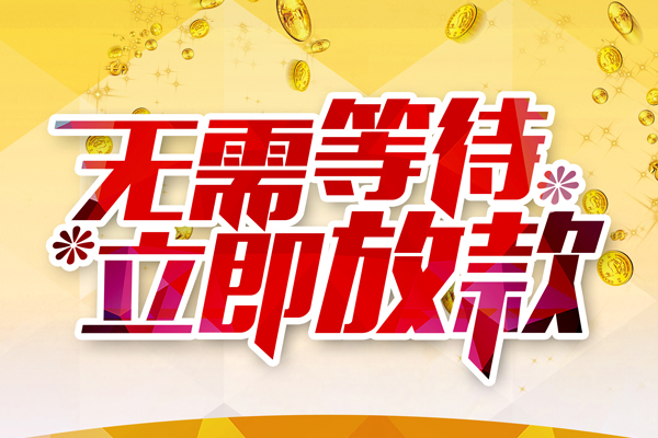 深圳05本地私借-深圳05私人贷款-深圳05短借急用钱