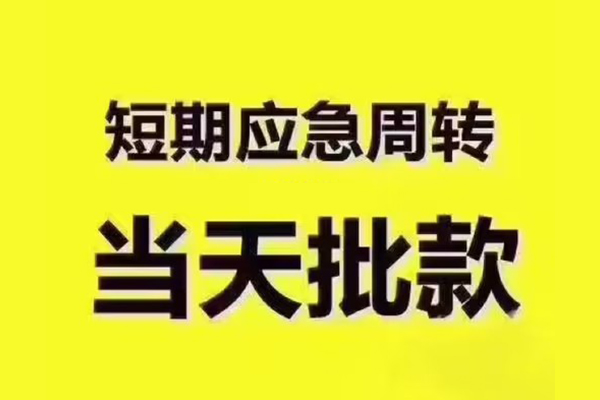 深圳05短拆垫资-深圳05短借私借空放-深圳05贷款公司电话号码