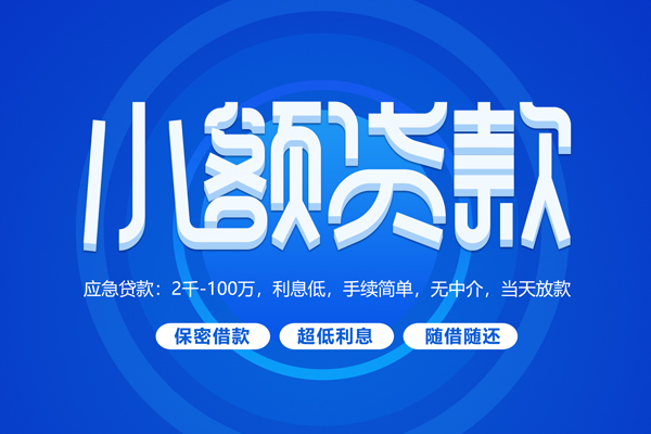深圳05短拆短借-深圳05小额贷款-深圳05民间私借