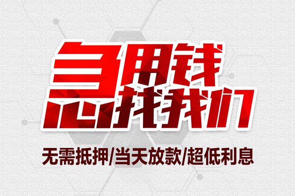 深圳05无抵押私借空放-深圳05小额贷款当天放款-深圳05用身份证借私借