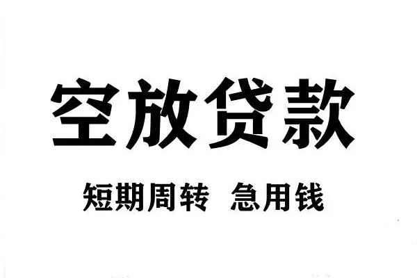 深圳05短期空放小额贷款