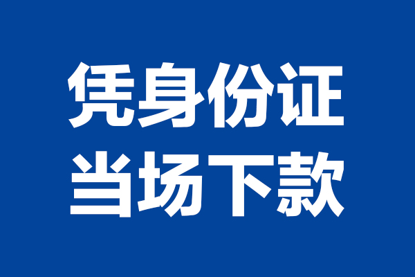 深圳0524小时上门放款-深圳05个人借贷平台-深圳05贷款只要身份证