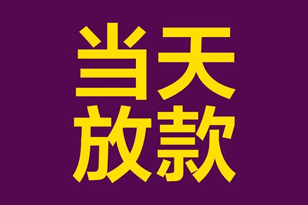 深圳05小额信用贷款-深圳05地区公积金信用贷款-深圳05空放贷款当天下款
