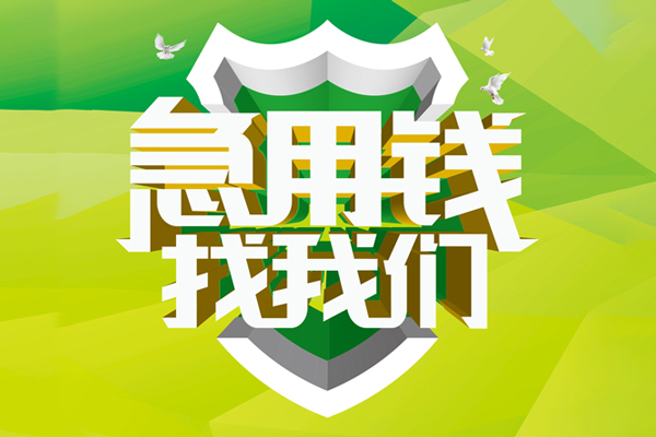 深圳05民间借贷无抵押-深圳05贷款只要身份证贷款-深圳05私人借贷私借