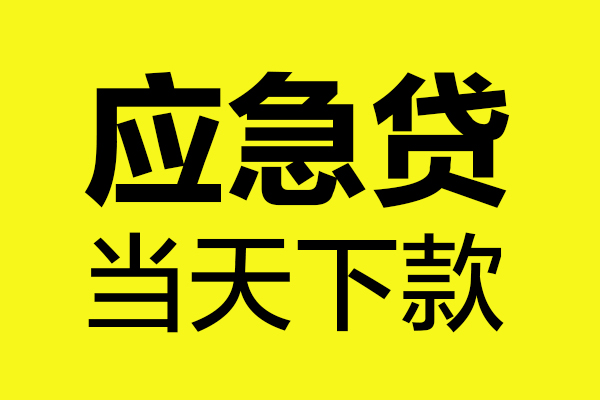 深圳05哪里可以小额贷款-深圳05无抵押信用贷款-深圳05哪有短借